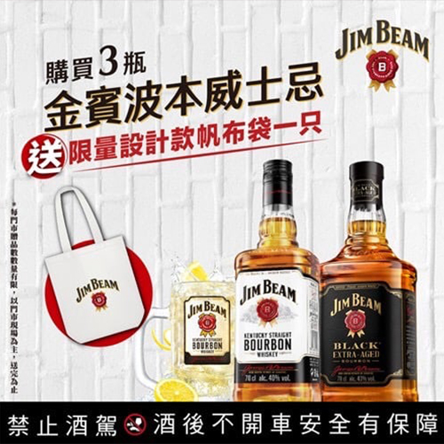 買金賓波本威士忌，送金賓限量帆布袋